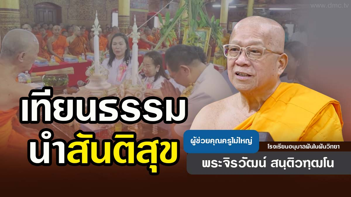 เทียนธรรม นำสันติสุข | โดย พระจิรวัฒน์ สนฺติวฑฺฒโน | 7 สิงหาคม 2569